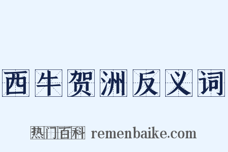 西牛贺洲反义词是什么意思的图片